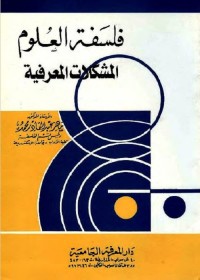 فلسفة العلوم : المشكلات المعرفية